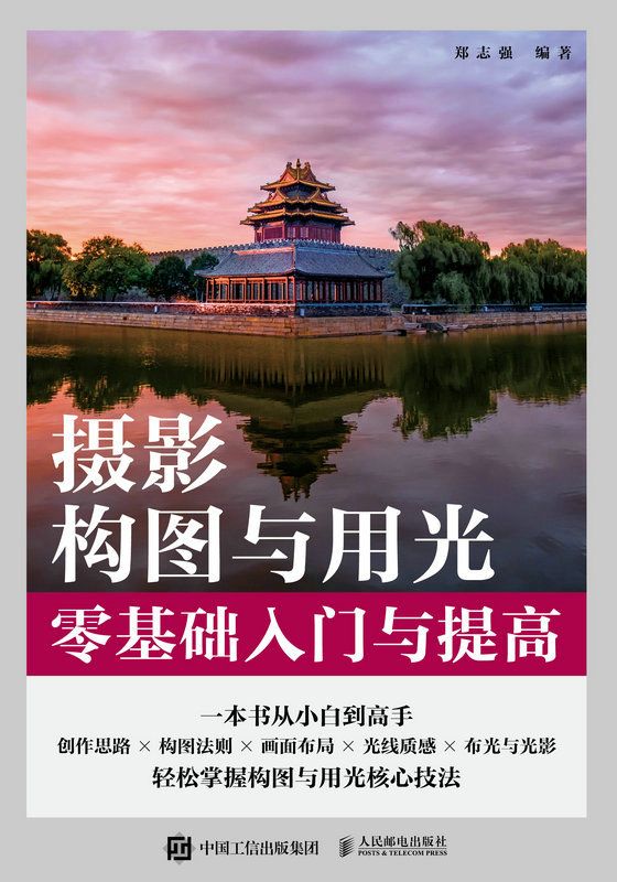 资源《摄影构图与用光零基础入门与提高  [pdf+全格式]》的海报