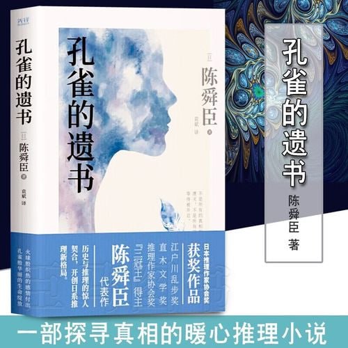 资源《《孔雀的遗书》陈舜臣推理小说》的海报