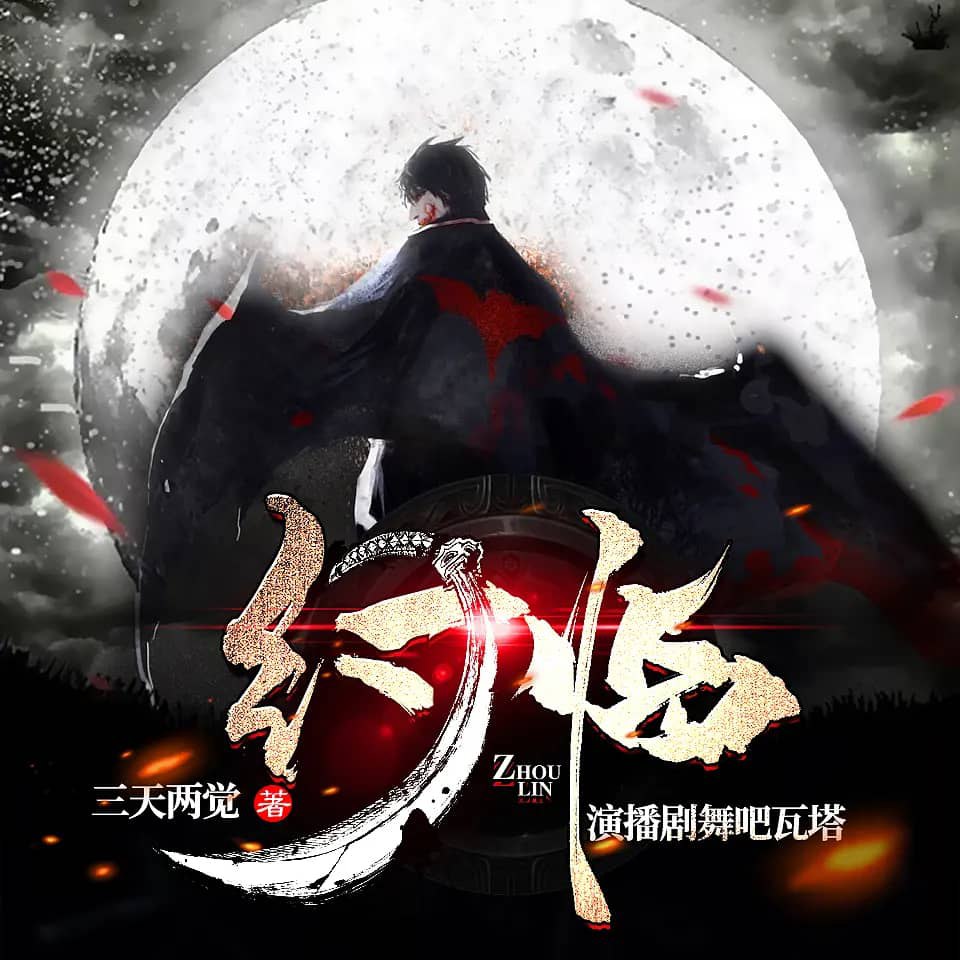 资源《多人有声剧《纣临》著：三天两觉 播：剧舞吧瓦塔 245集完》的海报