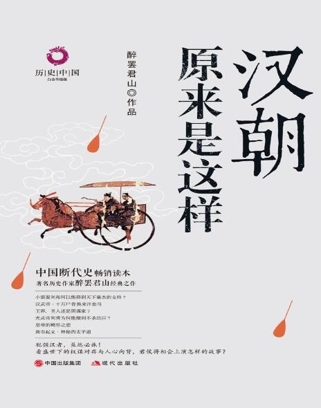 资源《《汉朝原来是这样》百科全书式的通俗历史读物[epub]》的海报