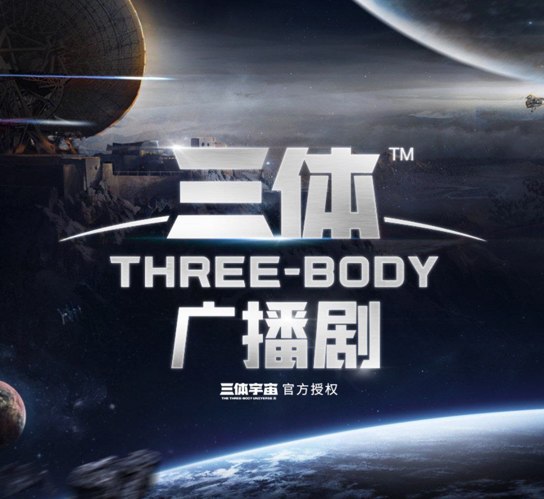 资源《《三体》有声剧 729声工厂版本 夸克》的海报