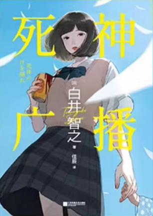 资源《死神广播 [﻿小说文学] [pdf+全格式]》的海报