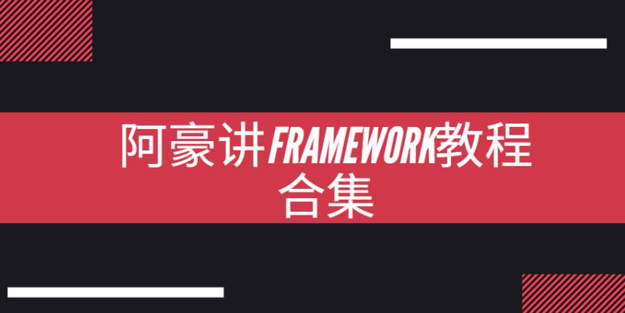 资源《阿豪讲Framework写给应用开发的Android Framework教程合集》的海报