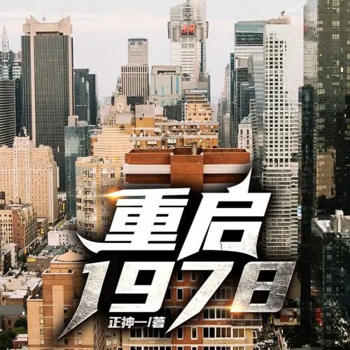 资源《多人有声剧《重启1978》主播：趣阅有声 898集完》的海报