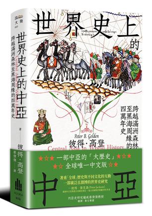 资源《世界史上的中亞 [﻿历史传记] [pdf+全格式]》的海报