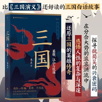 资源《三国：英雄、江山与权谋「比三国演义还好读的三国白话故事」》的海报