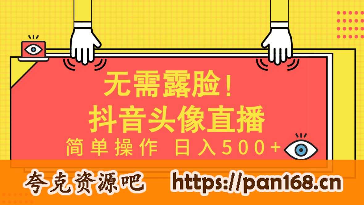 资源《无需露脸！Ai头像直播项目，简单操作日入500+！》的海报