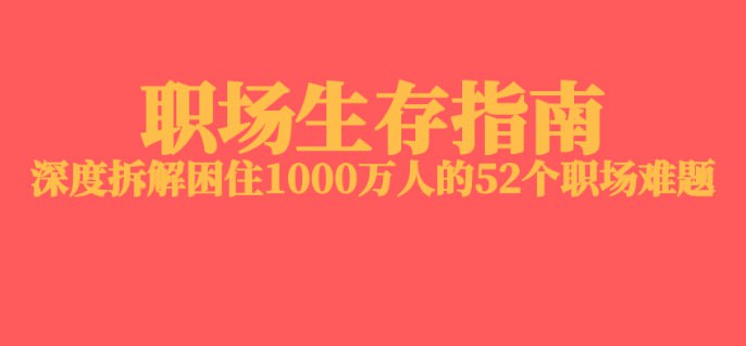 资源《【职场生存指南】：深度拆解困住1000万人的52个职场难题》的海报