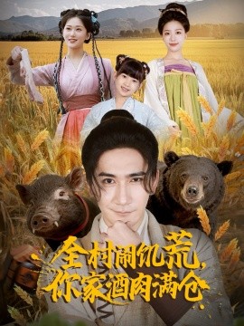 全村闹饥荒，你家酒肉满仓