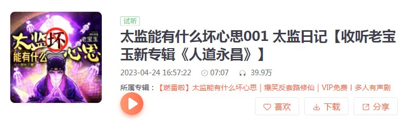 资源《《太监能有什么坏心思》多人有声剧 主播：老宝玉 820集完[mp3]》的海报