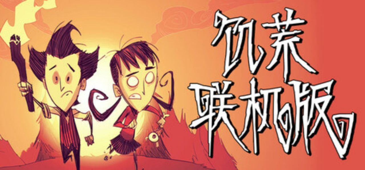 资源《饥荒联机版 Don't Starve Together pc+手机》的海报