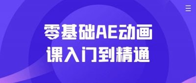 资源《零基础AE动画课入门到精通》的海报