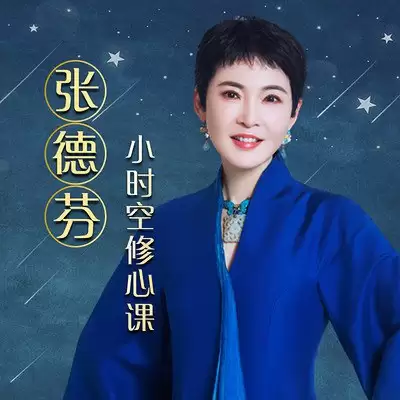 资源《张德芬《小时空修心课》》的海报