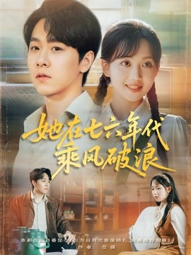 资源《她在七六年代乘风破浪》的海报
