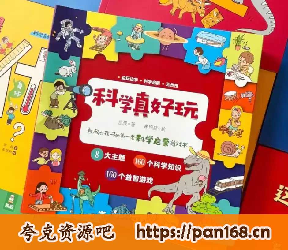 资源《少儿科普有声读物《科学真好玩》》的海报