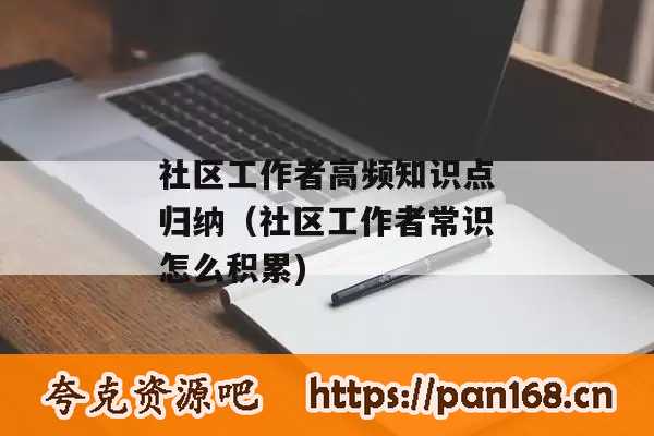 资源《2024年社区工作者考试资料》的海报