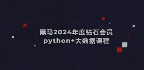 资源《黑马-Python+大数据年度钻石会员-价值24980-14阶段》的海报