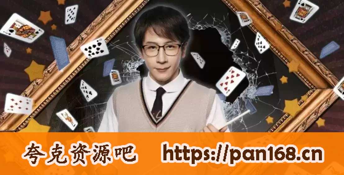 资源《刘谦魔术视频（138个）》的海报