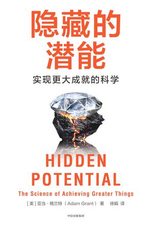 资源《隐藏的潜能 [﻿励志成功] [pdf+全格式]》的海报