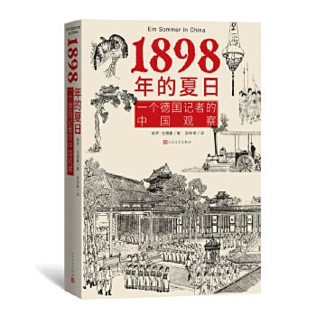 资源《1898年的夏日：一个德国记者的中国观察视角看晚清》的海报