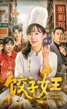 资源《饺子女王》的海报
