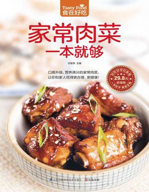 资源《《家常肉菜一本就够》口感升级 合理健康 营养满分的家常肉菜[pdf]》的海报