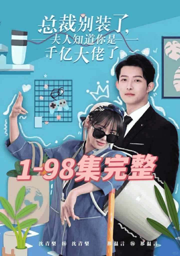 总裁别装了，夫人知道你是千亿大佬了