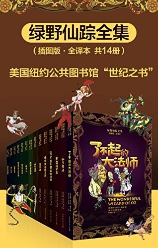 资源《《绿野仙踪全集》全14册 文学传世经典[epub]》的海报