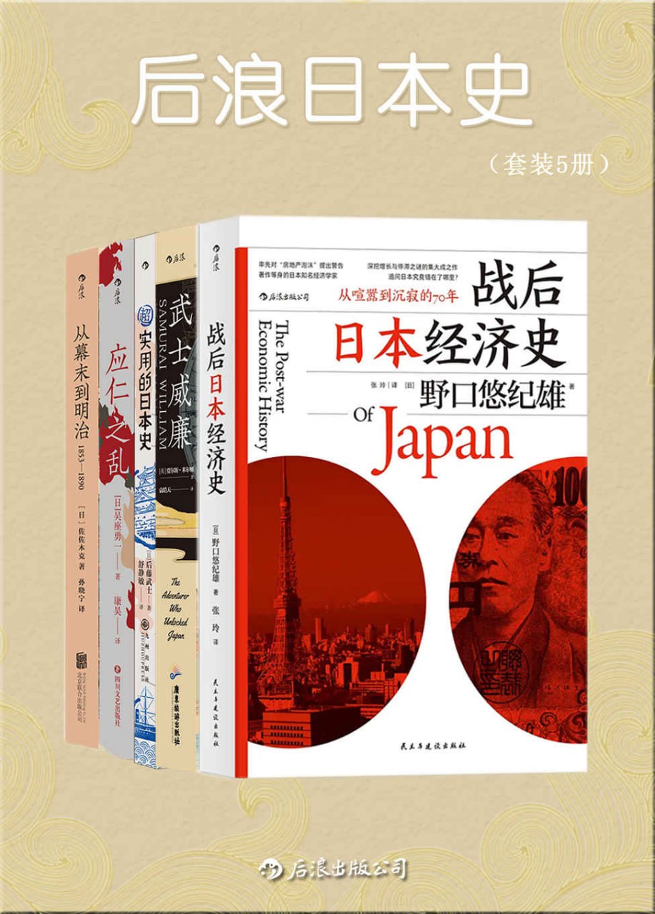 资源《后浪日本史（套装共5册） [﻿套装合集] [pdf+全格式]》的海报