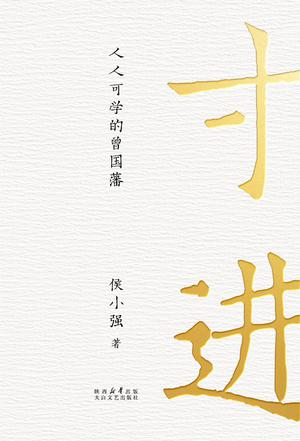 资源《寸进：人人可学的曾国藩 [﻿励志成功] [pdf+全格式]》的海报