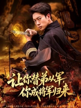 资源《让你替弟从军，你成将军归来》的海报