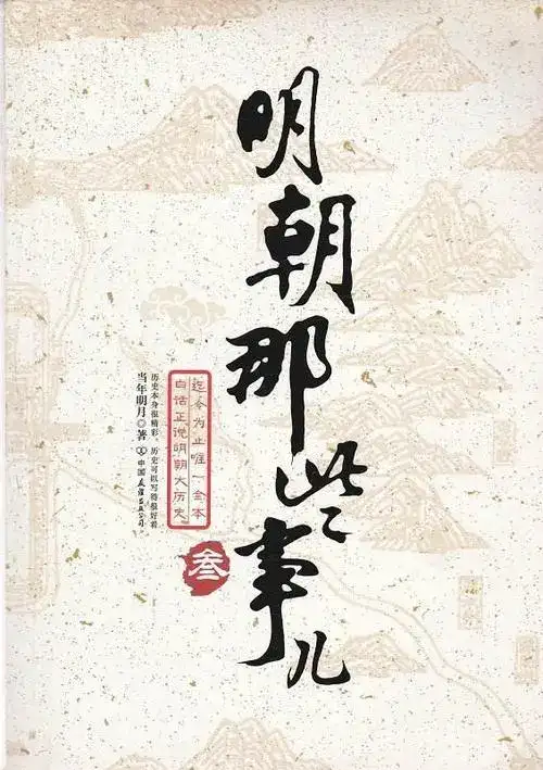 资源《有声书-明朝那些事儿丨当年明月 孙悦》的海报