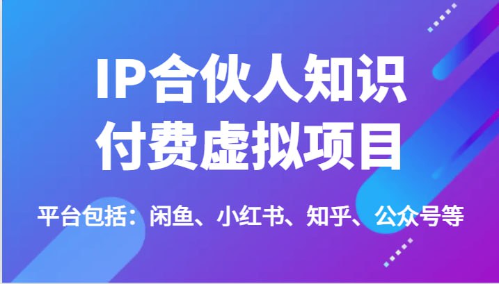 资源《IP合伙人知识付费虚拟项目》的海报