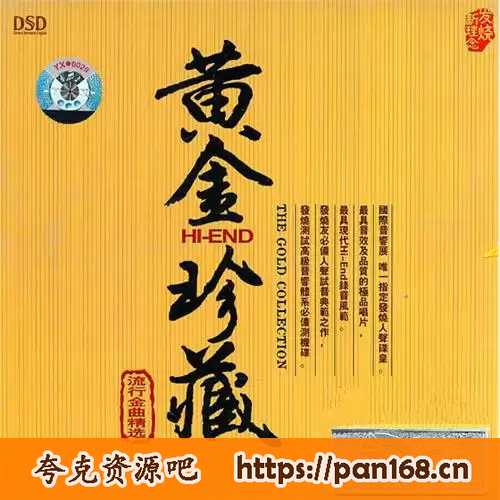资源《【无损音乐】群星-黄金珍藏(流行金曲精选)HQCD【WAV+CUE】》的海报