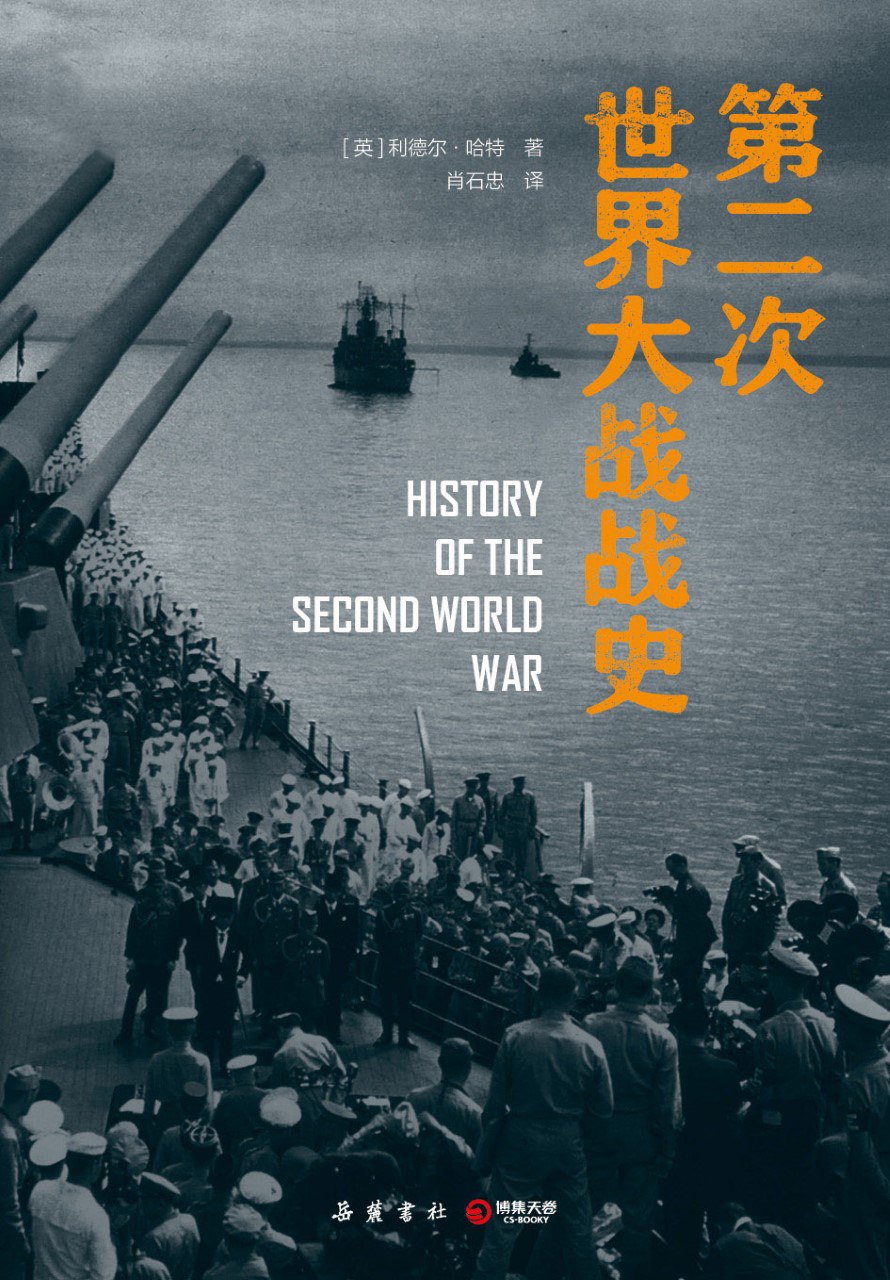 资源《《第二次世界大战战史》(azw3+epub+mobi+pdf)》的海报