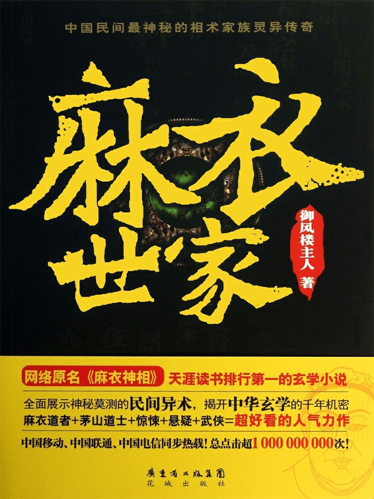 资源《《麻衣世家》民间异术 天涯读书排行第一 的玄学小说[epub]》的海报