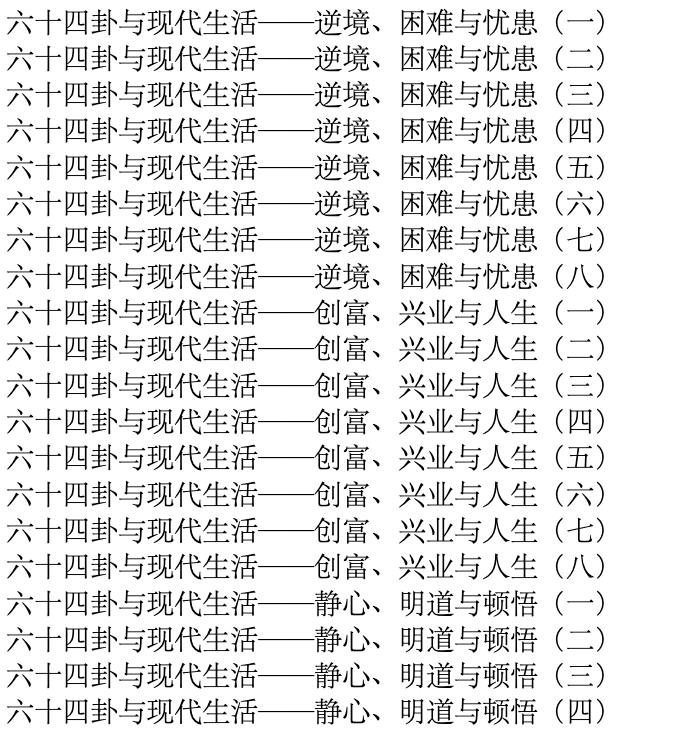 资源《易经视频讲座109讲》的海报