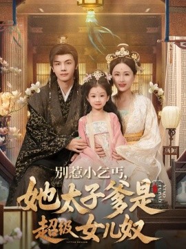 别惹小乞丐，她太子爹是超级女儿奴