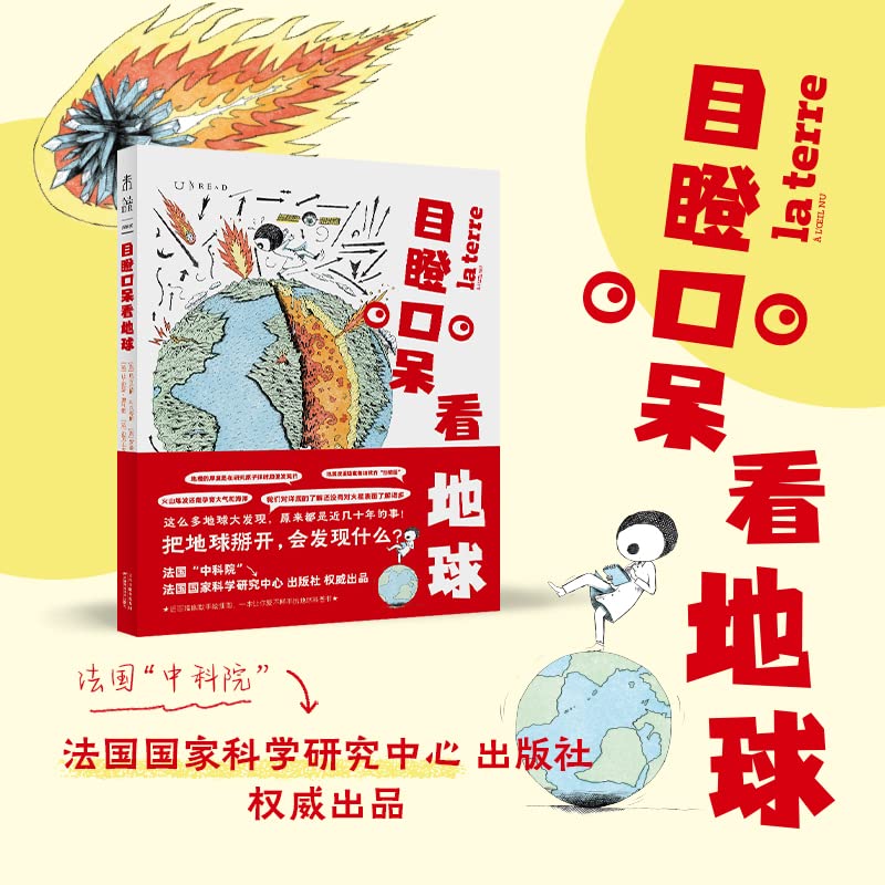 资源《《目瞪口呆看地球》创意非凡的科普读物》的海报