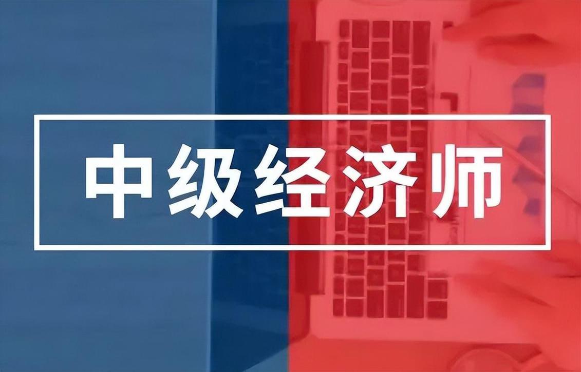 资源《2024年中级经济师全套课程》的海报