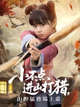 资源《小不点进山打猎，山野猛兽端上桌》的海报