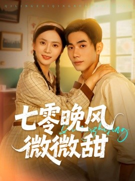 资源《七零晚风微微甜》的海报