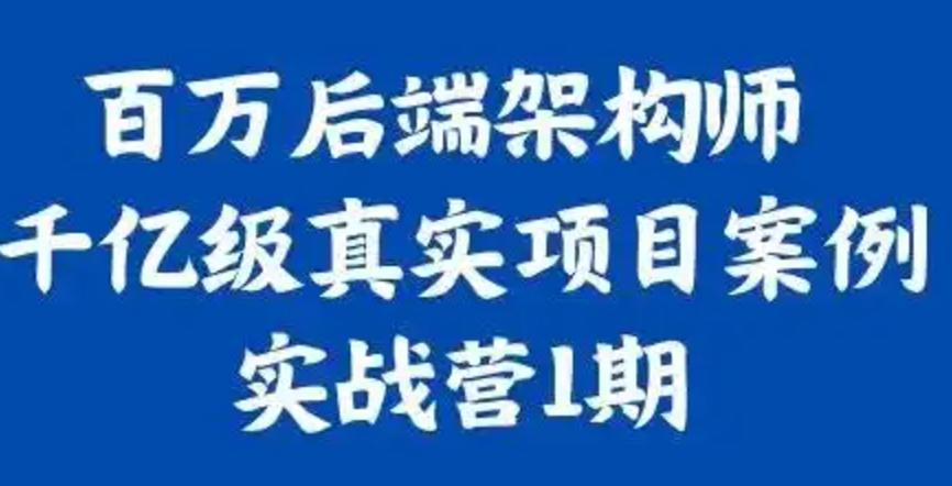 资源《奈学-百万后端架构师千亿级真实项目案例实战》的海报