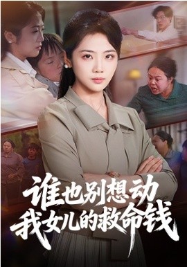 谁也别想动我女儿的救命钱