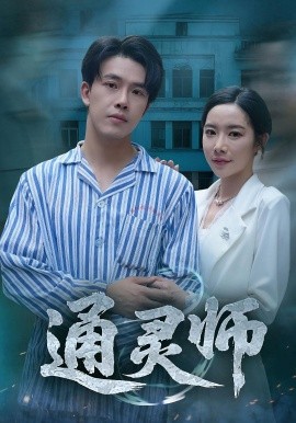 资源《通灵师&精神病院走出的男人》的海报