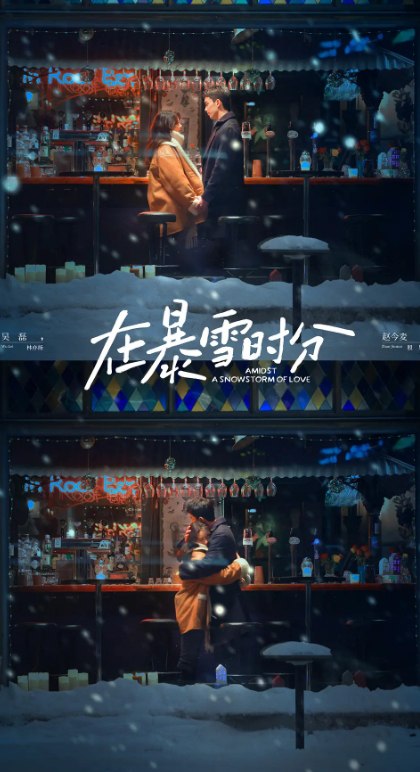 资源《在暴雪时分 (2024) 30 集 4K +电子书 合集 吴磊/赵今麦》的海报