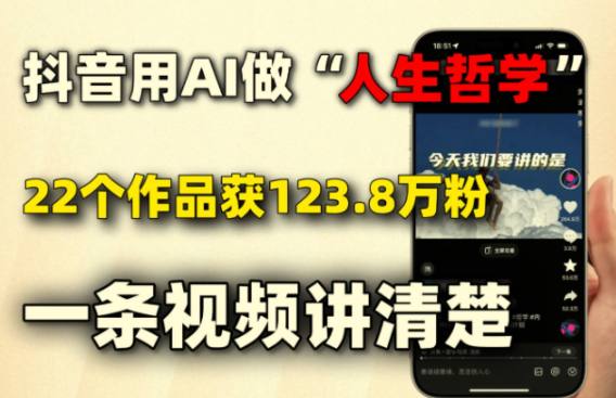 资源《用AI做人生哲理短视频，涨粉快流量高，多种变现方式》的海报