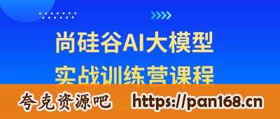 资源《尚硅谷AI大模型实战训练营课程》的海报