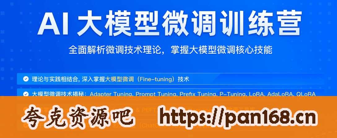 资源《极客时间-AI 大模型微调训练营 - 带源码课件》的海报