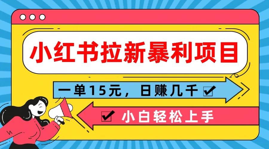 资源《小红书拉新暴利项目，一单15元，日赚几千小白轻松上手》的海报